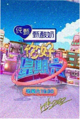 周末食堂 综艺节目在线观看